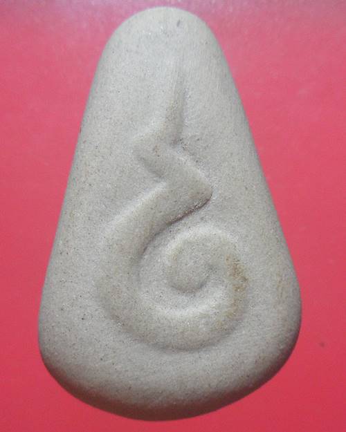 พระปิดตาเนื้อหิน (หลวงพ่อเชยวัดท่าควาย) หลวงพ่อจรัญ วัดอัมพวัน ปี 2549 สร้างและปลุกเสก พร้อมเหรียญพร