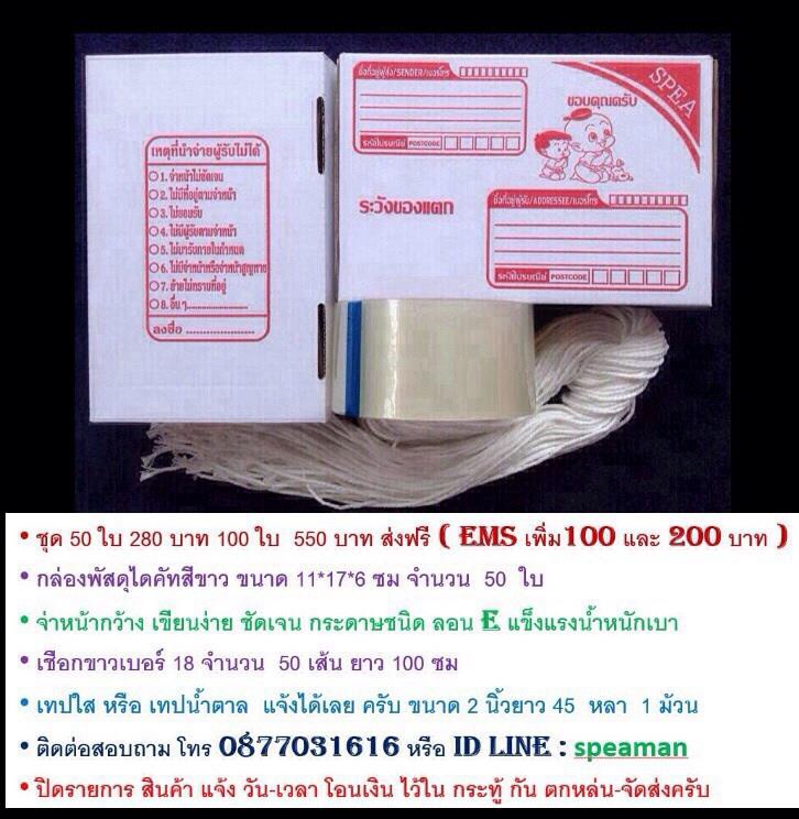 เลือก ลาย ได้เลยครับกล่องพัสดุ  ชุดพร้อมใช้  50 ใบ 280 บาท // 100 ใบ  550 บาท   ส่งฟรี 