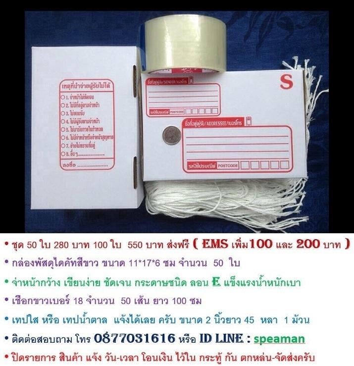 เลือก ลาย ได้เลยครับกล่องพัสดุ  ชุดพร้อมใช้  50 ใบ 280 บาท // 100 ใบ  550 บาท   ส่งฟรี 