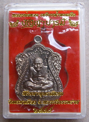 เหรียญหลวงปู่ทวด รุ่นปัญญาบารมี ปี2555 วัดเสมาเมืองสร้าง เนื้ออัลปาก้า หมายเลข854พร้อมกล่องเดิม