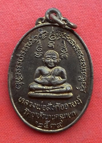 เริ่ม 10 บาท กับ เหรียญหลวงพ่อสังกัจจายน์ จ.นครนายก  …EZ961