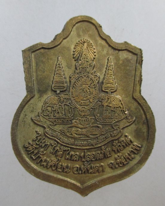 ๒๐ เหรียญหลวงพ่อโต วัดบ้านเชี่ยน จ ชัยนาท