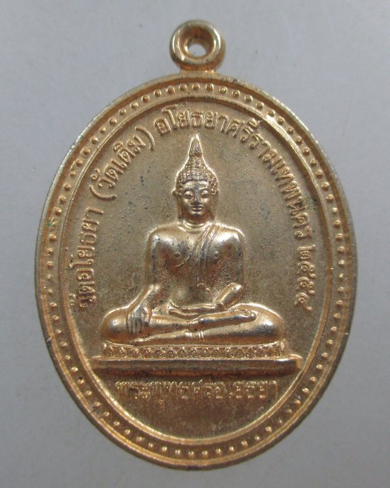 ๒๐ เหรียญพระพุทธศรีอโยธยา วัดอโยธยา จ อยุธยา