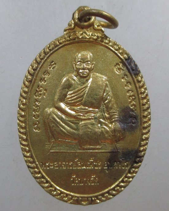 ๒๐ เหรียญพระอาจารย์สมเพ็ชร วัดบางจักร จ.อ่างทอง