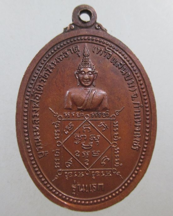 ๒๐ เหรียญหลวงพ่อเพ็ชร รุ่นแรก เนื่องในโอกาสบูรณะหลวงพ่อโต วัดวังพระธาตุ (ท้าวแสนปม) จ.กำแพงเพชร