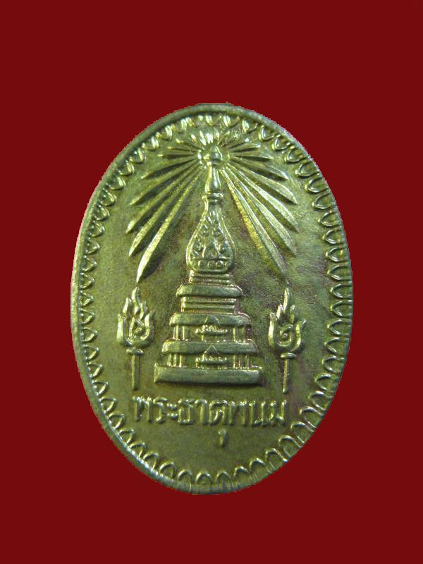 $ เหรียญพระธาตุพนม สมโภชน์พระบรมสารีริกธาตุ ปี ๒๕๑๘ เคาะเดียว ๒ เหรียญ
