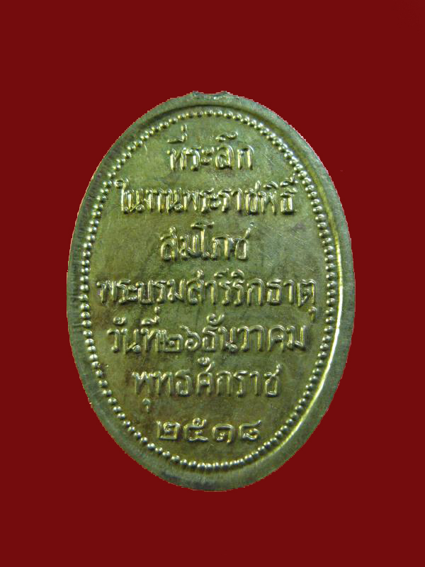 $ เหรียญพระธาตุพนม สมโภชน์พระบรมสารีริกธาตุ ปี ๒๕๑๘ เคาะเดียว ๒ เหรียญ