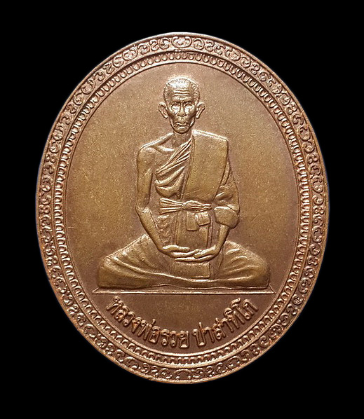 เหรียญหลวงพ่อรวย วัดตะโก จ.อยุธยา ปี39 