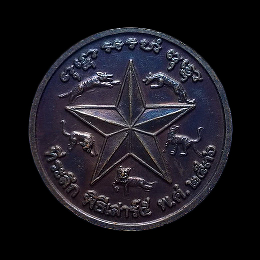 เหรียญหลวงพ่อเปิ่น วัดบางพระ จ.นครปฐม ที่ระลึก พิธีเสาร์5 ปี36 