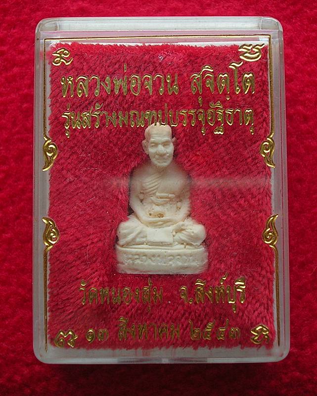 รูปเหมือนเนื้อผง หลวงพ่อจวน พบน้อย