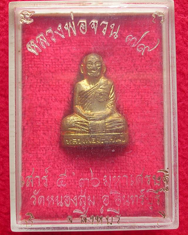 รูปเหมือนปั๊ม หลวงพ่อจวน ๗๙ปี มหาเศรษฐี 