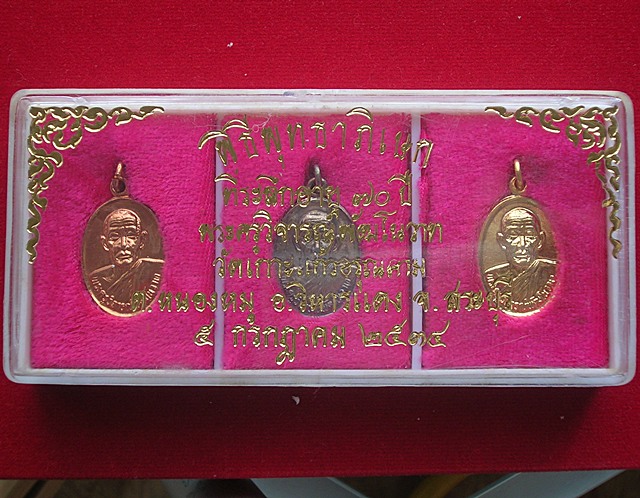 เหรียญที่ระลึกอายุ 70 ปีพระครูวิจารณ์พัฒโนวาท วัดเกาะแก้วอรุณคาม อ.วิหารแดง จ.สระบุรี ครบชุด