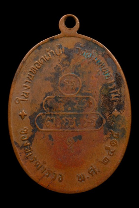 เหรียญปรกจเรท่านเจ้าคุณนร ปี2513 เนื้อทองแดง วัดเทพศิรินทร์ กรุงเทพฯ 