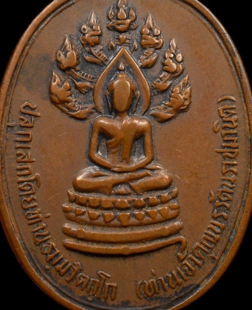 เหรียญปรกจเรท่านเจ้าคุณนร ปี2513 เนื้อทองแดง วัดเทพศิรินทร์ กรุงเทพฯ 