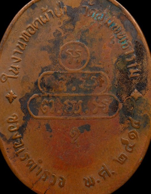 เหรียญปรกจเรท่านเจ้าคุณนร ปี2513 เนื้อทองแดง วัดเทพศิรินทร์ กรุงเทพฯ 