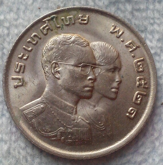 20 บาท เหรียญ 1 บาท เอเซี่ยนเกมส์ครั่งที่ 8 พ.ศ.2521