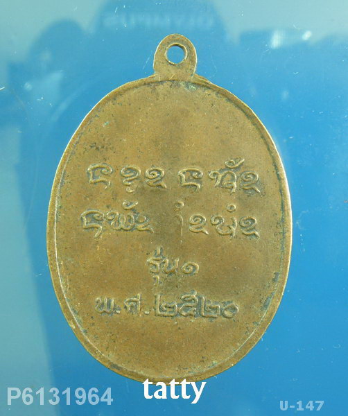 หลวงพ่อพุฒ วัดอนุราษฎร์โสภาราม รุ่นแรก อุดรธานี