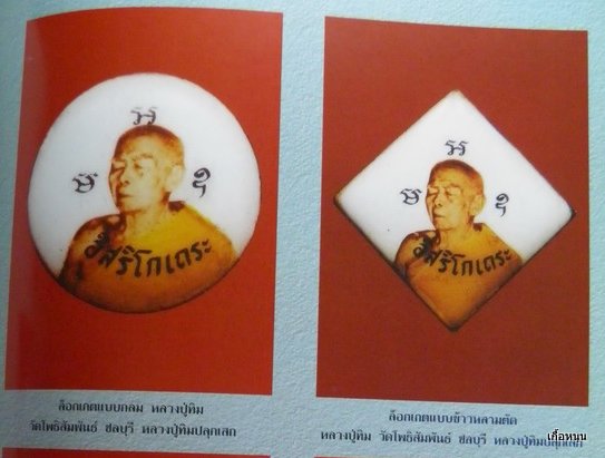 ล็อกเก็ตหลวงปู่ทิมวัดละหารไร่ ปี17