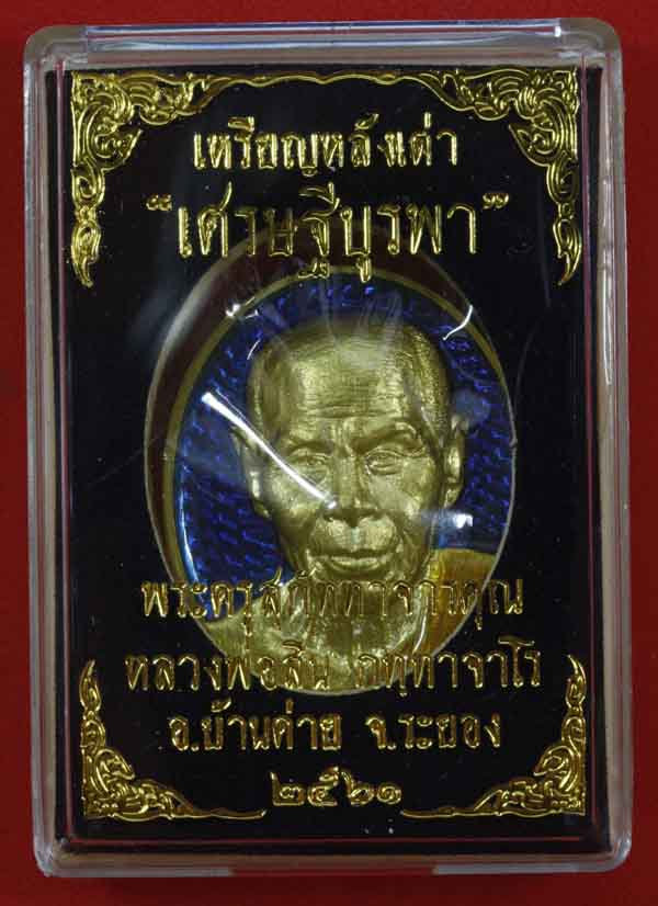 เหรียญหลังเต่าเศรษฐีบูรพา หลวงพ่อสิน วัดละหารใหญ่ แยกชุดกรรมการลงยา