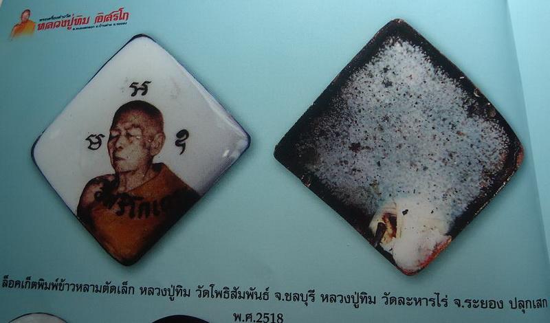 ล็อกเก็ตหลวงปู่ทิมวัดละหารไร่ ปี17 พิมพ์ข้าวหลามตัด