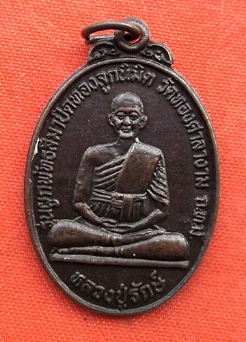 เริ่ม 10 บาท กับ  เหรียญหลวงปู่รักษ์ กทม.   …A11