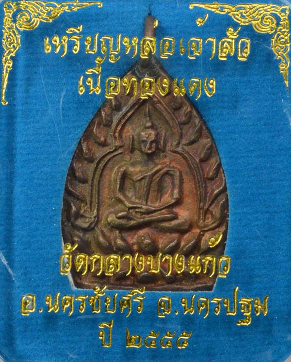 เจ้าสัว รุ่น ๓ เนื้อทองแดง ปลุกเสกตามตำรับหลวงปู่บุญ วัดกลางบางแก้ว อ.นครชัยศรี จ.นครปฐม 