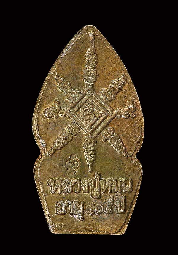 พระนาคปรกใบมะขาม หลวงปู่หมุน วัดบ้านจาน บล็อคทองคำ พิธีเสาร์ 5 บูชาครู