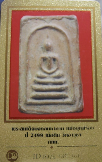 บัตรรับประกันพระแท้