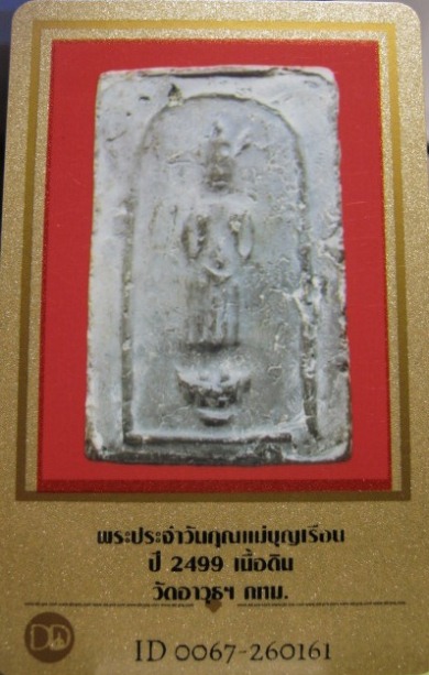 บัตรรับประกันพระแท้