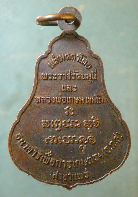 เหรียญพระพุทธโกศัย ธ.ก.ส.สาขาแพร่ (หลวงพ่อเกษม ปลุกเสก)