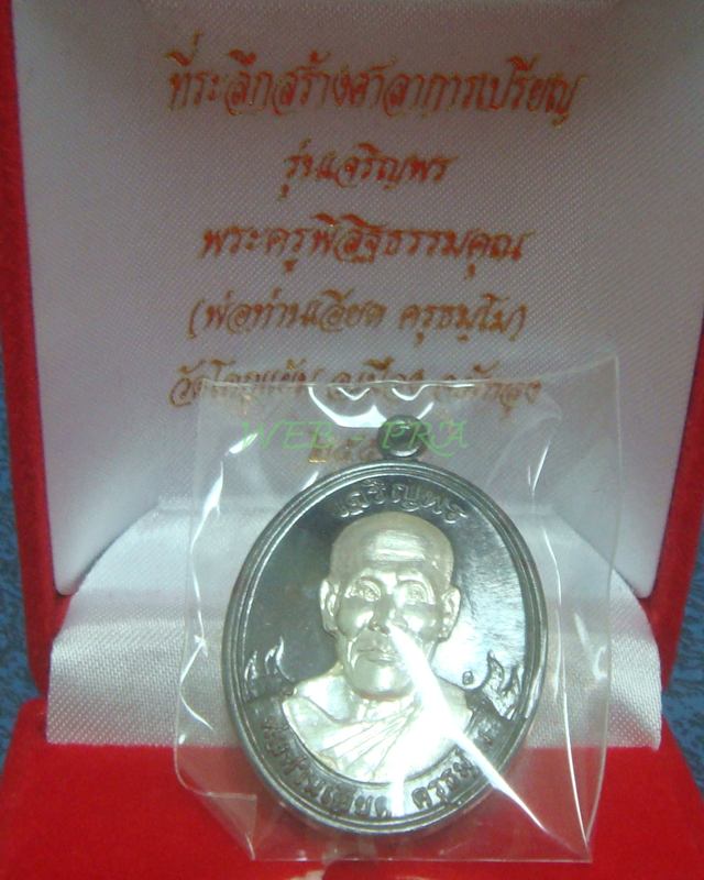 เหรียญเจริญพร พ่อท่านเอียด วัดโคกแย้ม จ.พัทลุง เนื้อนวะหน้าเงิน
