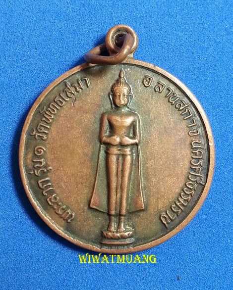  เหรียญรุ่น๑ พระลาก วัดพัทธเสมา อ.ลานสกา จ.นครศรีธรรมราช เนื้อทองแดง