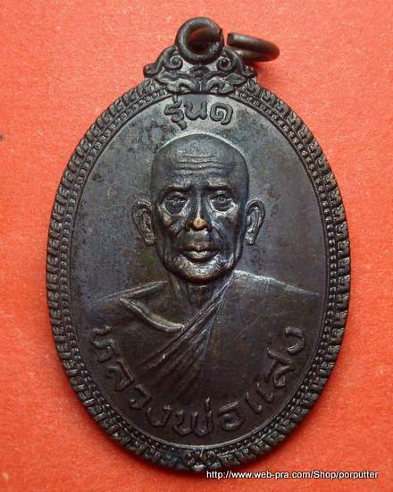 รุ่น๑ หลวงพ่อแสง วัดทุ่งหลวง หลังช้างหมอบ หนองฉาง อุทัยธานี