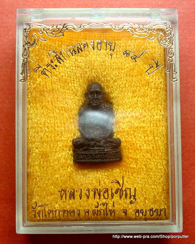 ฉลองอายุ ๘๔ ปี หลวงพ่อเชิญ วัดโคกทอง (ศิษย์หลวงพ่อปาน วัดบางนมโค, หลวงพ่อจง วัดหน้าต่างนอก) 
