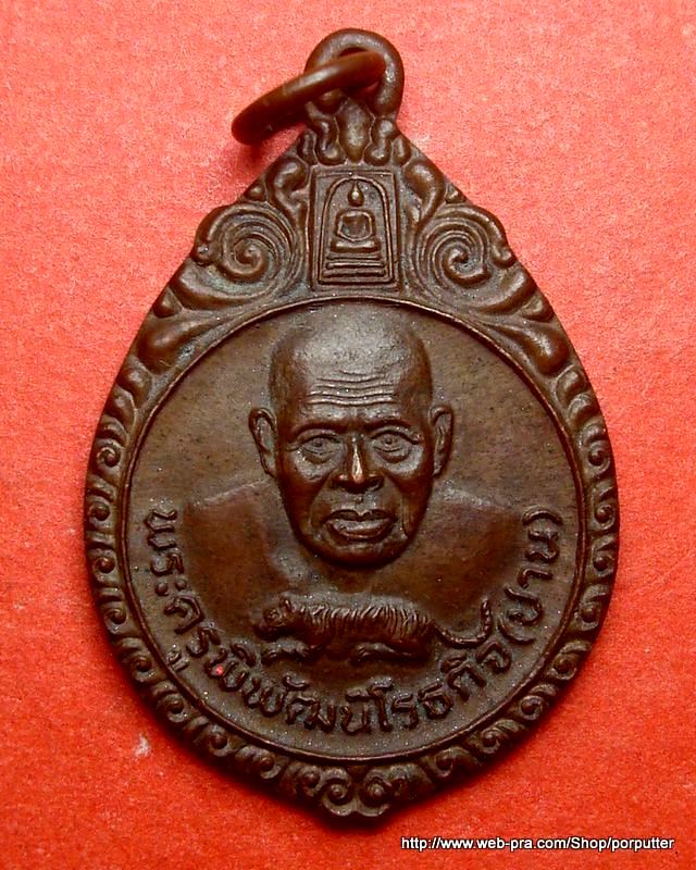 เหรียญหลวงพ่อปาน วัดบางเหี้ย จัดสร้างโดย วัดเจริญวราราม 2521 สมุทรปราการ