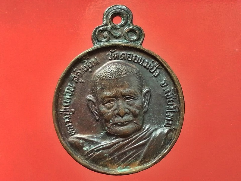 เหรียญหลวงปู่แหวน วัดดอยแม่ปั๋ง จ.เชียงใหม่