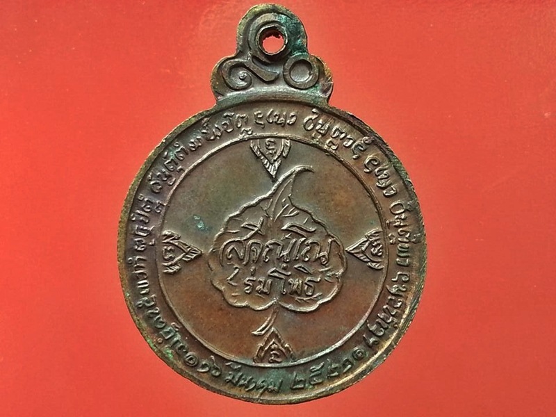 เหรียญหลวงปู่แหวน วัดดอยแม่ปั๋ง จ.เชียงใหม่