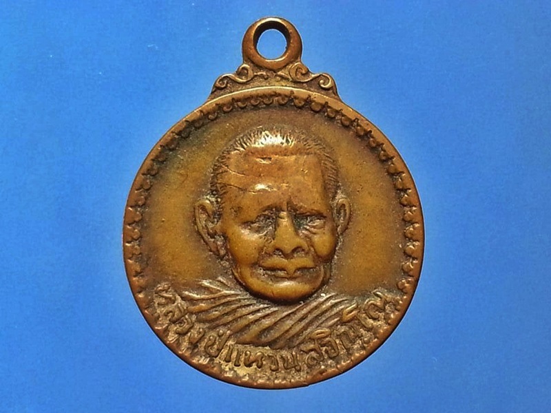 เหรียญ หลวงปู่แหวน วัดดอยแม่ปั๋ง จ.เชียงใหม่ (1)