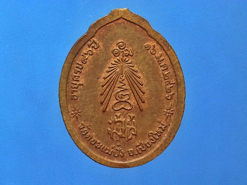 เหรียญ หลวงปู่แหวน วัดดอยแม่ปั๋ง จ.เชียงใหม่