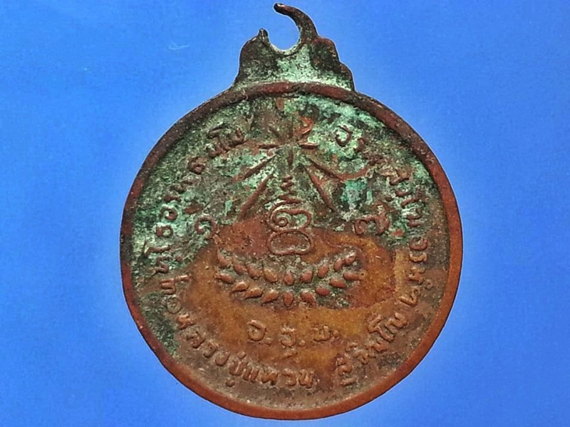 เหรียญหลวงปู่แหวน วัดดอยแม่ปั๋ง จ.เชียงใหม่