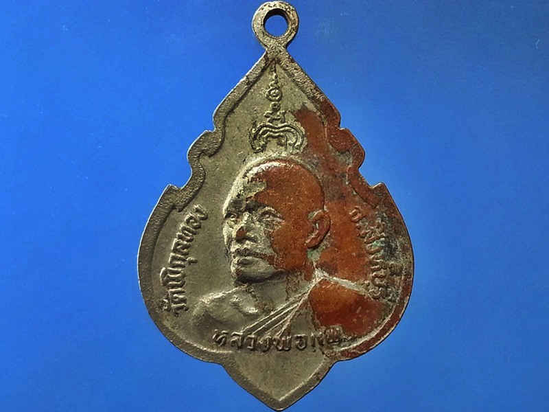 เหรียญพระพุทธรูปประทานพร หลวงพ่อแพ วัดพิกุลทอง (6)