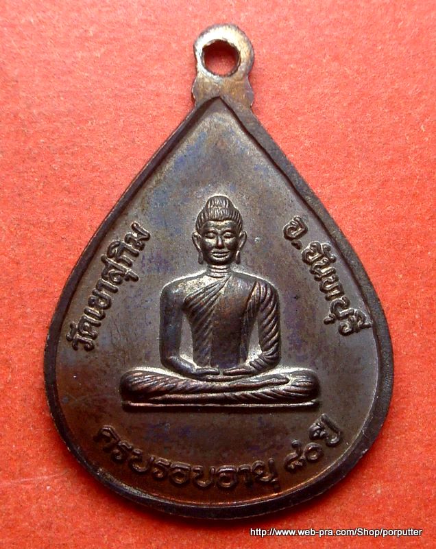 หลวงพ่อสมชาย หรือ พระอาจารย์สมชาย วัดเขาสุกิม รุ่นครบรอบอายุ 80 ปี