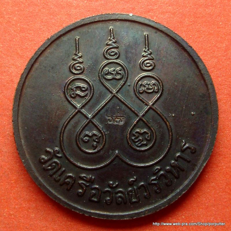 เหรียญพระพุทธเจ้าหลวง (รัชกาลที่๕) วัดเครือวัลย์วรวิหาร สวย ตอกโค๊ด 