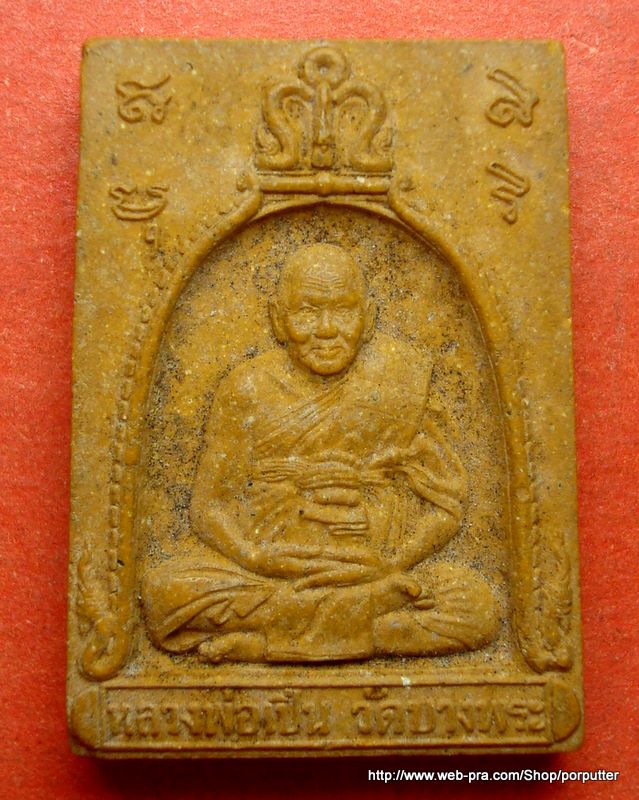 พระเนื้อผงรูปเหมือน หลวงพ่อเปิ่น วัดบางพระ ที่ระลึกเททองสร้างระฆังใหญ่ อายุ๗๘ ปี นครปฐม