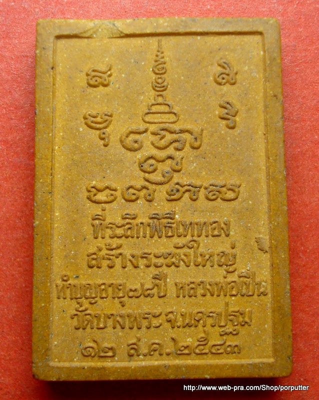 พระเนื้อผงรูปเหมือน หลวงพ่อเปิ่น วัดบางพระ ที่ระลึกเททองสร้างระฆังใหญ่ อายุ๗๘ ปี นครปฐม