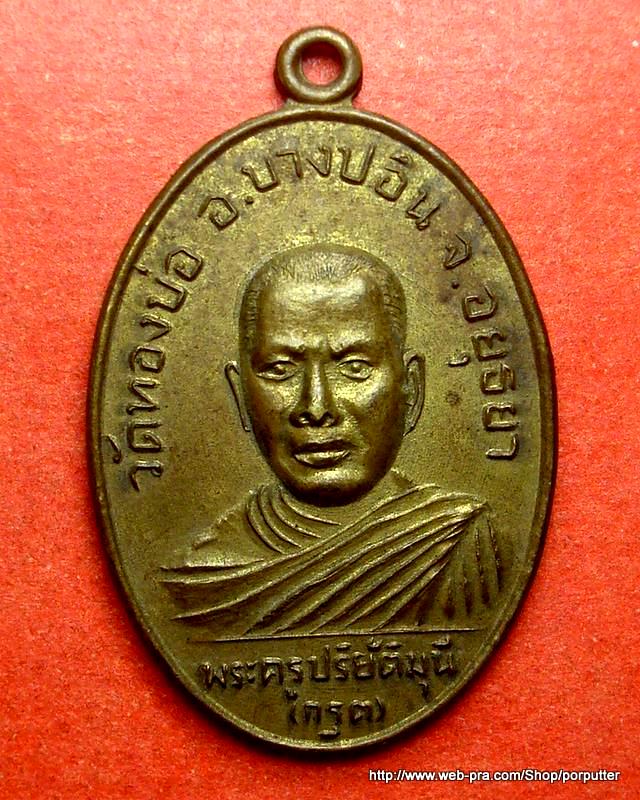 เหรียญหลวงพ่อกรุต (พระครูปริยัติมุนี) วัดทองบ่อ อยุธยา ปี 2526