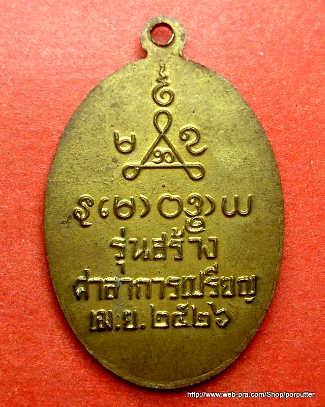 เหรียญหลวงพ่อกรุต (พระครูปริยัติมุนี) วัดทองบ่อ อยุธยา ปี 2526