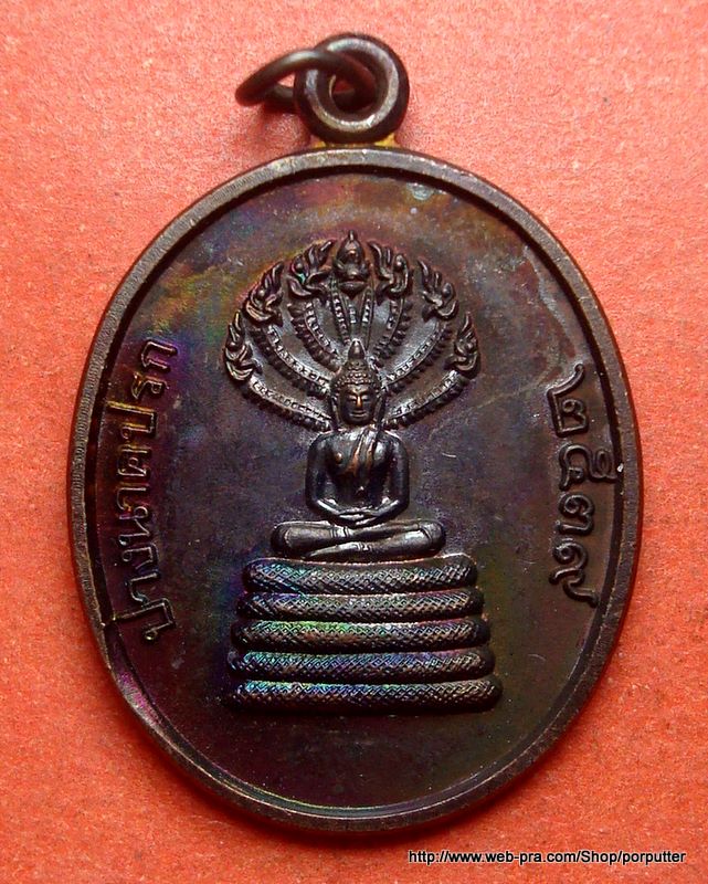 เหรียญพระนาคปรก7เศียร หลวงพ่อไสว วัดปรีดาราม นครปฐม ปี2539 หลังตราสัญลักษณ์ฯ