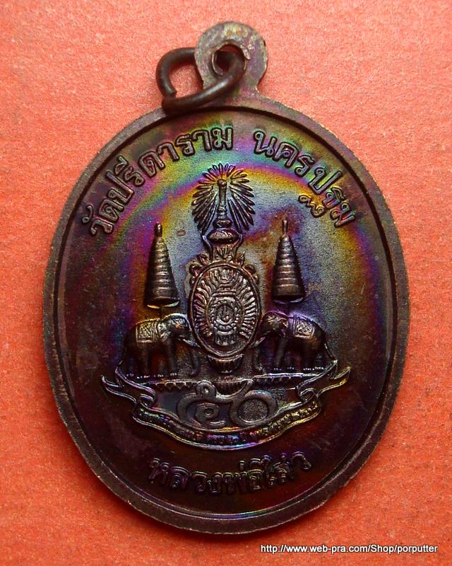 เหรียญพระนาคปรก7เศียร หลวงพ่อไสว วัดปรีดาราม นครปฐม ปี2539 หลังตราสัญลักษณ์ฯ