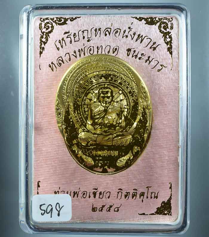 เหรียญหล่อพุทธศิลป์หลวงปู่ทวดนั่งพานชนะมาร พ่อท่านเขียว วัดห้วยเงาะ เนื้อทองทิพย์ หมายเลข ๕๙๘